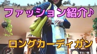 【ファッション紹介】ロングカーディガン♪