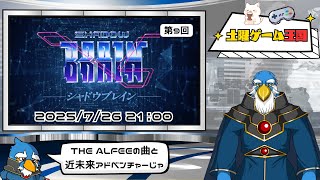 【土曜ゲーム王国】#9 シャドウブレイン