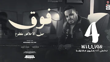 اغنيه فوق دوس ع اللى يبيع لو تقله فلوس محمد سلطان دراما 2023 Mohamed Sultan Faw2 