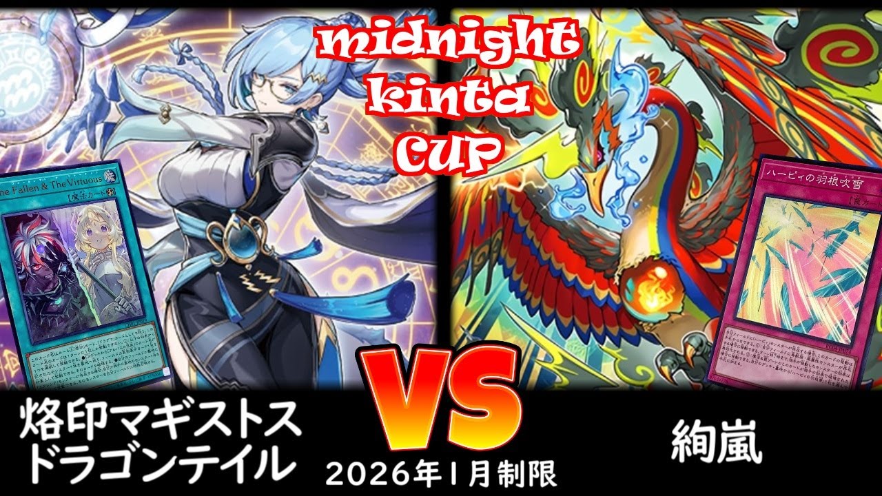 【ミッドナイトkinta CS】第5回ミッドナイトkinta CS in TOKYO個人戦 予選4回戦 烙印マギストスドラゴンテイル vs 絢嵐