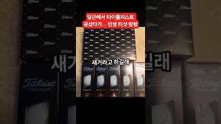 당근에서 타이틀리스트 공 샀다가... #당근사기 #타이틀리스트공