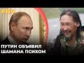 #114 Путин приказал бросить шамана в дурдом