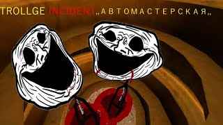 видео: ТРОЛЛДЖ ИНЦИДЕНТ ,,АВТОМАСТЕРСКАЯ,,#trolface   #trollgeincident #trollge #scary картинка: ТРОЛЛДЖ ИНЦИДЕНТ ,,АВТОМАСТЕРСКАЯ,,#trolface   #trollgeincident #trollge #scary