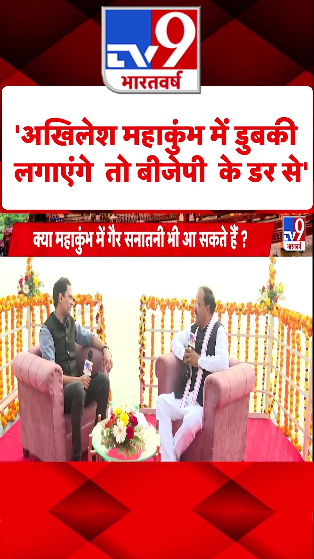 Keshav Prasad Maurya: 'अखिलेश महाकुंभ में डुबकी लगने आएंगे तो भारतीय जनता पार्टी के डर से'