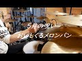 おいしくるメロンパン 5月の呪い 叩いてみた Drum cover