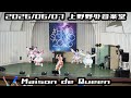 【Maison de Queen】2026/06/07 上野野外音楽堂 #ぁぃぁぃ #メゾクイ #はじめの定点観察 #もぶぴの定点観察  【定点カメラ】