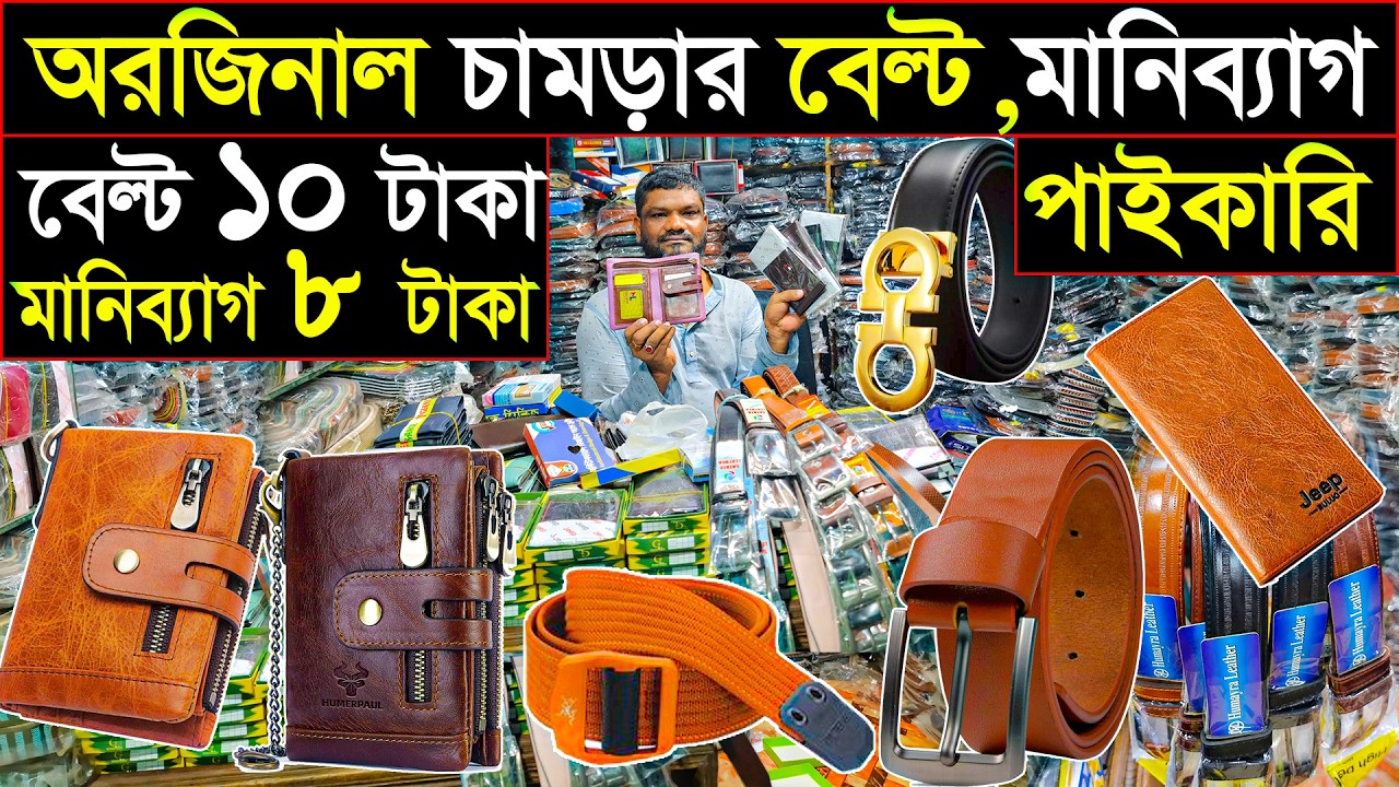 ৮ টাকায় মানিব্যাগ | ১০ টাকা বেল্ট | চকবাজার থেকে পাইকারি 