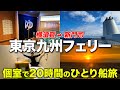 【神奈川→福岡】2万円で個室!? 大浴場・絶景・食事も楽しめるフェリーひとり旅｜東京九州フェリー