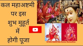कल महाअष्टमी पर इस शुभ मुहूर्त में होगी पूजा | Mahaashtami 2021 screenshot 4