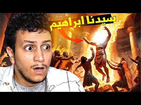 Видео: قصص الأنبياء EP4 - سيدنا ابراهيم و معجزته العضيمة ( الجزء 1/1 )