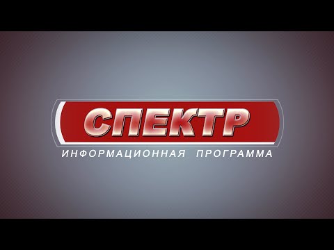 Информационная программа "Спектр" (выпуск от 02.02.2021)