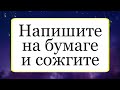 Напишите на бумаге и сожгите. | Тайна Жрицы |