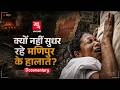 Manipur ke halat ka doshi kaun?| Documentary | Ft. Bhupinder Soni