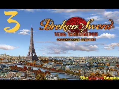 Видео: Quest: Прохождение Broken Sword: Тень тамплиеров [Расширенное издание] - Часть 3 (Испорченный отдых)