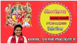 Sadhvi radhika kishori ji Shree Ram Katha Day 02 -  श्रीराम कथा गहनाखार सरायपाली