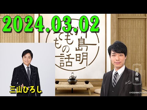 【2024.03.02】川島明そもそもの話 出演者 : 川島明（麒麟） ゲスト: 三山ひろし