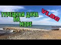 Моя дача на море . Шаримся по Стамбулу. Кадыкей  \ GBQ blog