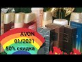 Заказ AVON по 01/2021 январь! Скидки 50 %