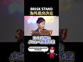 海外進出決定!本編はVol.4499から!#フランチャイズチャンネル #フランチャイズ