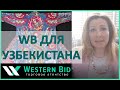 Western Bid для Узбекистана