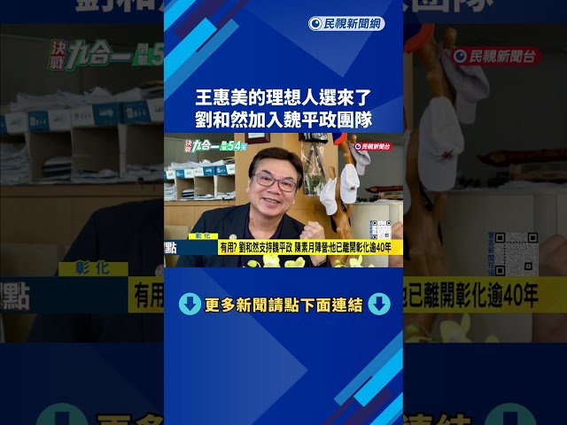 有用？ 劉和然支持魏平政 陳素月陣營：他已離開彰化逾40年－民視新聞