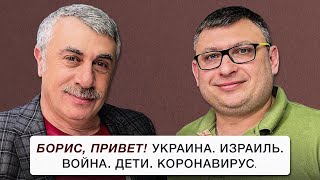 Борис, привет! Украина. Израиль. Война. Дети. Коронавирус.
