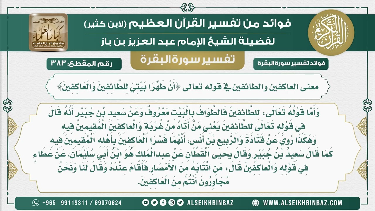 383 - معنى العاكفين والطائفين في قوله تعالى {أَنْ طَهِّرَا بَيْتِيَ لِلطَّائِفِينَ وَالْعَاكِفِينَ}