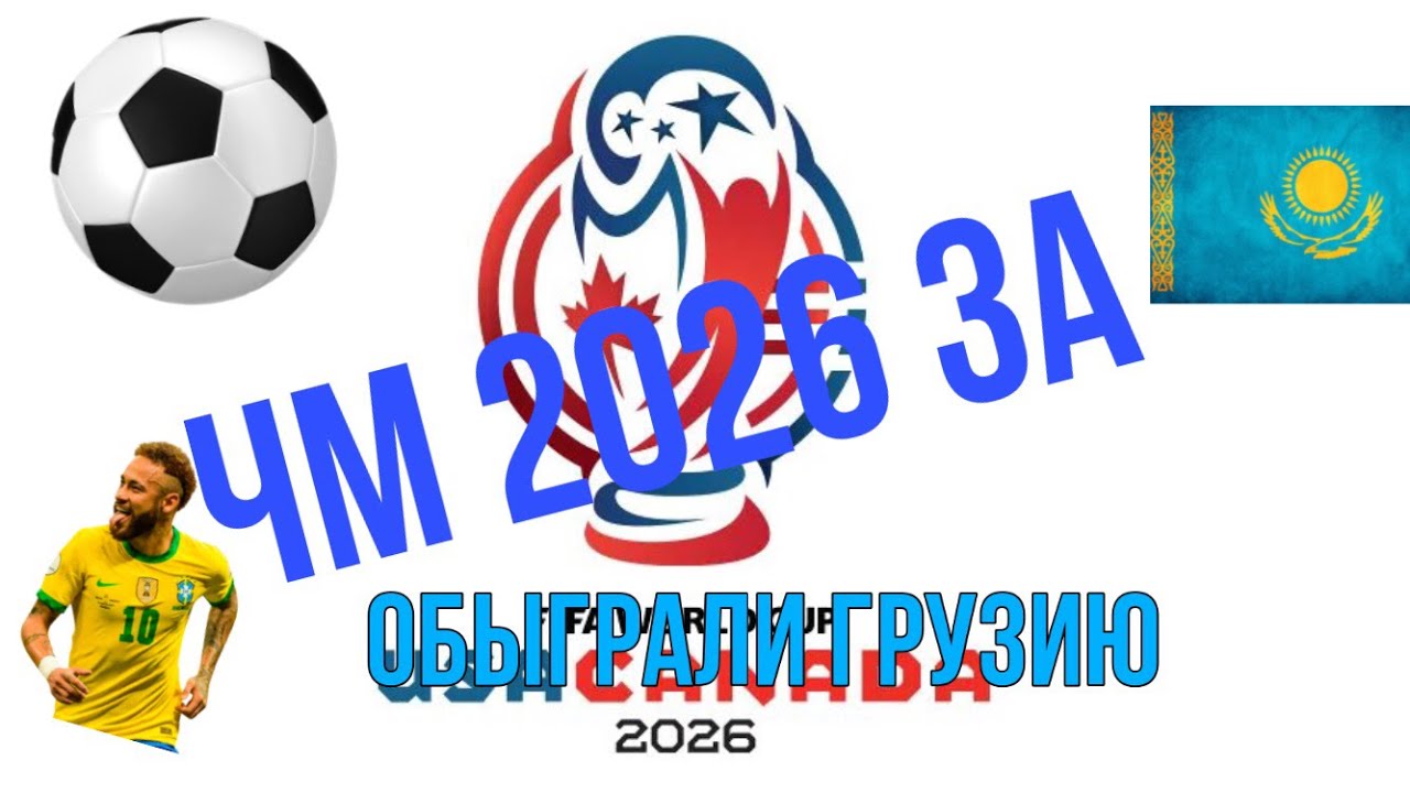 Казахстан 2026. ЧМ 2026. Логотип ЧМ 2026. ЧМ 2026 билеты. Логотип чемпионата 2026 смо.