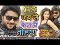 #HD VIDEO - Jab Se Fera Mein Tohara | Pradeep Pandey 'Chintu & Surbhi Shukla |Bhojpuri Romantic Song