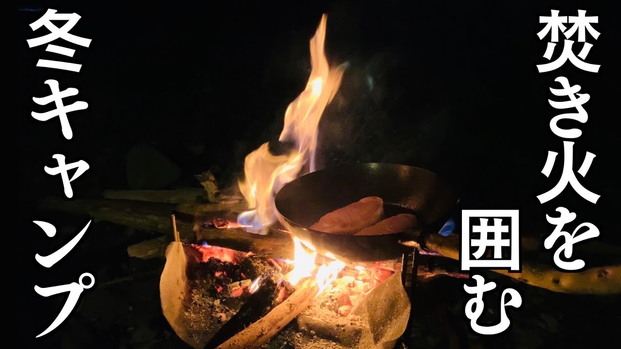 冬 焚き火を囲む男たちの夕食 Youtube