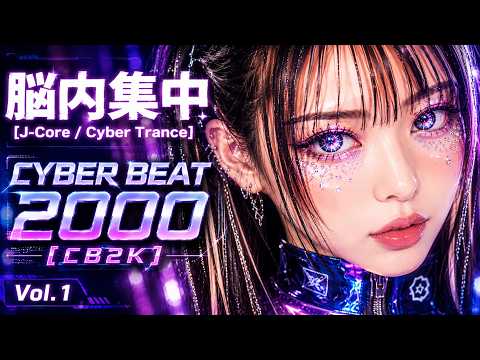 脳内集中トランス CYBER BEAT 2000 [CB2K] Vol.1 [J-Core/ Cyber Trance] Y2K