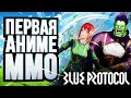 АНИМЕ-MMORPG С ГАЧЕЙ И ГРИНДОМ – Blue Protocol [ЗЗВ Лайт #39]