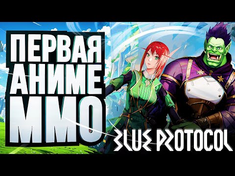 Видео: АНИМЕ-MMORPG С ГАЧЕЙ И ГРИНДОМ – Blue Protocol [ЗЗВ Лайт #39]