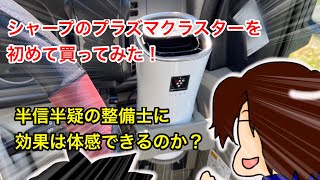 疑り深い整備士が初めてシャープのプラズマクラスターを買ってみた！その効果は体感できるのか？