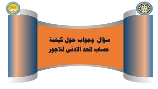 ⁣سؤال وجواب حول كيفية حساب الحد الادنى للاجور للمخاطبين وغير المخاطبين الجميع يستفيد