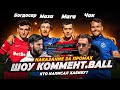 FC ART x FC REALITY | КОММЕНТ.BALL CHALLENGE| ДУЭТ &quot;ДА&quot;   #mfl #fcreality #фкарт  #winline