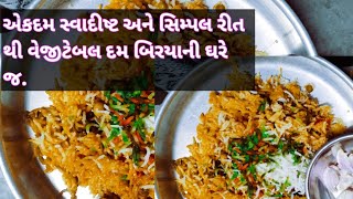 હોટલ જેવી ટેસ્ટી મસાલેદાર વેજ દમ બિરયાની ઘરે જ.|veg dum Biryani recipe