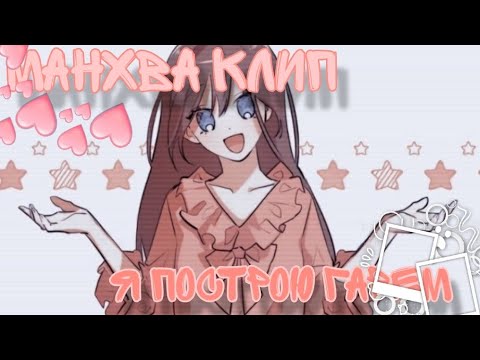 {🌺}•°||Манхва клип 'План по созданию гарема' ~ Я построю гарем на 400 мест!||°•{🌺}