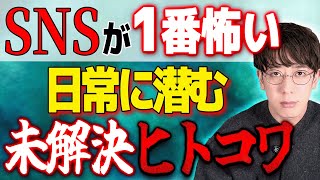 【SNSが一番怖い】日常に潜む 未解決ヒトコワ【西田どらやきの怪研部】
