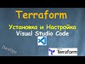 Terraform - Visual Studio Code вместе с Terraform Plugin - Установка и настройка