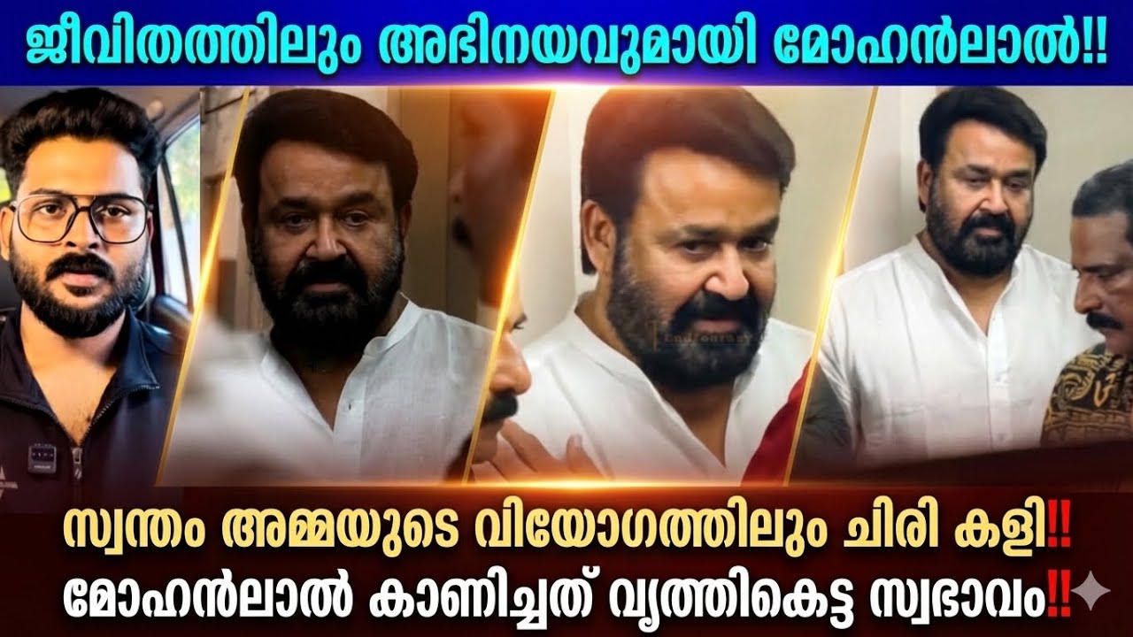 “സിനിമയിലും ജീവിതത്തിലും അഭിനയിക്കുന്ന മോഹൻലാൽ” സ്വന്തം അമ്മ മരിച്ചുകിടക്കുമ്പോഴും ചിരിച്ച് ലാൽ‼️