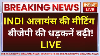 INDIA Alliance Meeting live updates: इंडी अलायंस की बैठक में चौंकाने वाला फैसला? | INDI | BJP