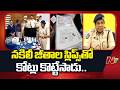 Vijayawada Bank Fraud Case | నకిలీ ఖాతాల గుట్టు రట్టు..ఏకంగా ₹5.28 కోట్ల మేర మోసం.. | NTV Telugu