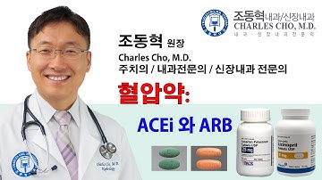 고혈압약중에 흔히 사용되는 ACEi 와 ARB에 대해서 더욱 자세히 알아봅니다