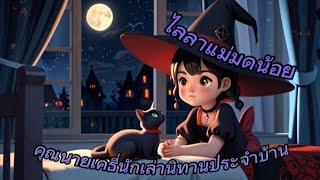 ไลลาแม่มดน้อย EP.2 ตอน คุณนายเคธี่นักเล่านิทานประจำบ้าน