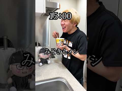 【1日みそきん生活】ヒカキンさんからもらったものだけで24時間生活してみた。 funny video 😂😂😂 #shorts