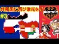 [Hoi4 Kaiserreich]共和国に再び栄光を！#3