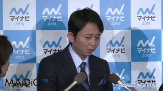 有吉弘行　結婚に意欲？　「オバサンでも何でもいい」 「マイナビ2015」新CM発表会(2)
