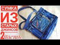 Cумка из старых вещей. Вторая часть. Новая жизнь старых вещей