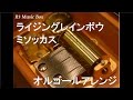ライジングレインボウ/ミソッカス【オルゴール】 (アニメ「食戟のソーマ」OP)